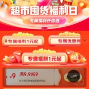 即享好券：京东 挑好物上京东 领9.9-9元超市优惠券