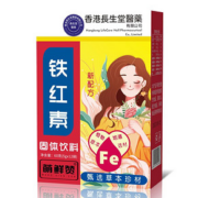 【香港长生堂】铁红素冲饮