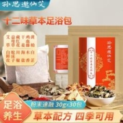 孙思邈仙艾 十二味泡脚药包30g*30包 艾草泡脚粉艾叶老姜足浴包男女士通用