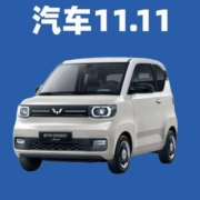 促销：抽5折宏光mini！一键领300元车品神券包！京东双11汽车会场开启！