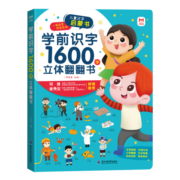 学前识字1600字立体翻翻书【赠象形识字卡片160字、指导手册、音视频】幼小衔接识字翻翻书儿童礼物