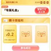 天猫超市 输口令“专属礼金”翻牌领取随机猫超卡