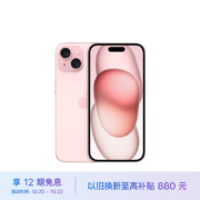 再降价、plus会员、需抢券：Apple iPhone 15 (A3092) 128GB 粉色 支持移动联通电信5G 双卡双待手机