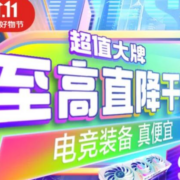 好价汇总：双十一笔电高热款，哪一款是你的菜