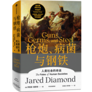 自营【赠解读本】枪炮、病菌与钢铁（2022全新版本）炮炮、病菌与钢铁 崩溃、剧变、昨日之前的世界、第三种黑猩猩作者 贾雷德戴蒙德 著