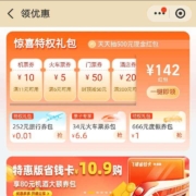 支付宝X飞猪 惊喜特权礼包 领取价值142红包