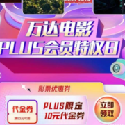京东PLUS×万达电影 领10元代金券