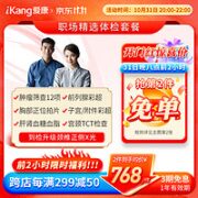 iKang 爱康国宾 职场精选体检套餐