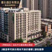 周末不加价！可拆分！汕头中心智选假日酒店 标准房2晚+双早