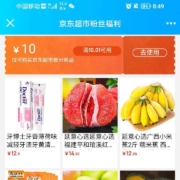 即享好券：京东超市 粉丝福利 10.01-10超市券