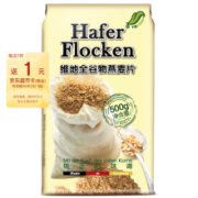 PLUS：维地 全谷物燕麦片500G +凑单品*2件