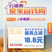 云缴费 爱家省钱周 至高享18.8元随机立减