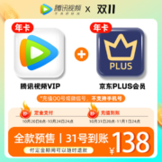 20点开始，腾讯视频VIP年卡12个月+京东PLUS会员年卡12个月