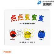点点变变变 麦克米伦绘本馆 3-6周岁幼儿园宝宝绘本阅读绘本故事书小班宝宝故事书2-3岁儿童绘本图书幼儿图画书连环画睡前故事书籍