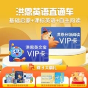 Hongen 洪恩 分级阅读英文宝ABC英语启蒙进阶套装