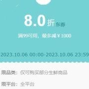 即享好券：京东 满99打8折 自营生鲜东券