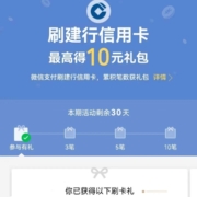 建设银行 月月刷 满足笔数就能领微信立减金