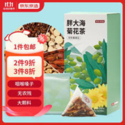 京东京造 胖大海菊花茶150g（5g*30）罗汉果甘草橘皮清凉咽喉伴侣
