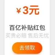 即享好券：淘宝 百亿补贴 领3元百亿补贴红包