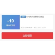 即享好券：京东 满29-10元 生鲜东券