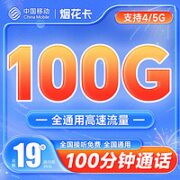 中国移动 烟花卡 19元月租（100G全国流量+100分钟通话）激活送20元E卡