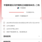 云闪付 联通充话费 随机立减