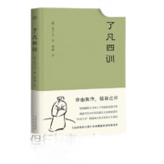 《了凡四训》