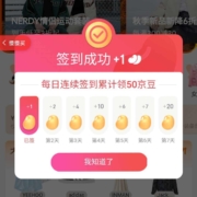 京东 签到7天得50京豆