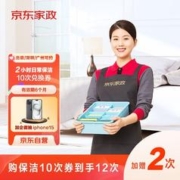 京东家政 2小时日常保洁10次电子兑换券 家政保姆保洁服务上门服务 北京/深圳/广州地区（加赠2次）
