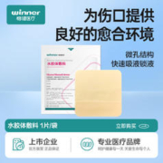 winner 稳健医疗 水胶体敷料 6片