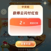 云闪付 寻福之旅 简单任务抽随机奖励