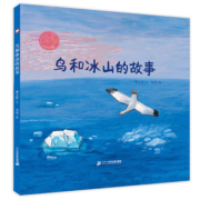 2023暑假期读一本好书鸟和冰山的故事 曹文轩绘本 精装儿童绘本3-4-5-6周岁宝宝故事书