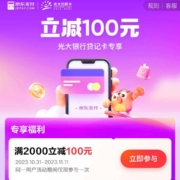 光大银行×京东 信用卡支付满2000立减100元