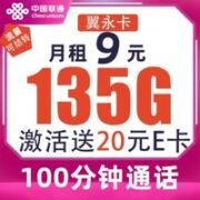 中国联通 翼永卡 9元月租（135G通用流量+100分钟通话时长）激活送20元E卡