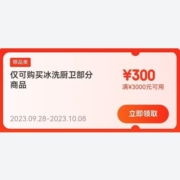即享好券：京东 小天鹅洗衣机 满3000-300券