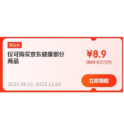 即享好券： 京东 满9.9-8.9元 健康东券