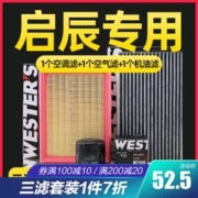 WESTER'S 韦斯特 适配启辰D50/D60/R50/T70/T90/M50V三滤保养套装机油空气空调滤芯