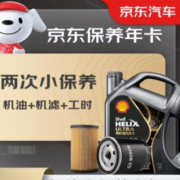 Shell 壳牌 京东保养年卡 保养双次卡 灰壳都市光影 机油机滤工时 0W-30SP 4L*2