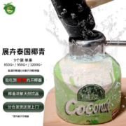 展卉 泰国进口椰青 单个950g+/9个装 送开椰器