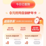百度网盘  0元抢 SVIP+DU会员年卡/月卡