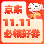 重中之重！建议直接收藏 京东双11 必领好券合集 大促惊喜券、超级补贴券……