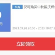 即享好券：京东 满999元减100元 中秋国庆低价速抢商品券