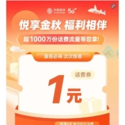 中国移动 十月福利 悦享金秋 福利相伴 签到得5元话费
