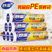 妙潔 妙洁保鲜袋食品级家用食品袋加厚一次性保险袋厨房冰箱专用保鲜膜