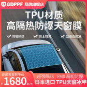 GDPPF 汽车全景天窗隔热膜防晒防爆天窗冰甲玻璃膜tpu全国包安装