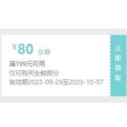 领券备用：京东 满199-80元 自营生鲜东券 可叠加折扣