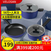PLUS会员，Velosan 韦诺森 太古斯 精铁煎炒锅26cm+汤锅24cm+奶锅16cm三件套