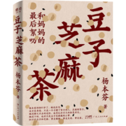【包邮+赠秋园手稿明信片*3】豆子芝麻茶（秋园、浮木、我本芬芳，作者杨本芬新作，写尽中国女性的挣扎与力量、坚韧与美好。她看见女性，讲述生死，凝视伤痛，倾听孤独，记录平凡，传递爱、记忆与能量）创美工厂