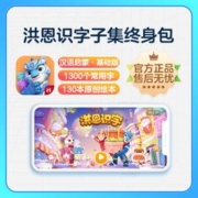 Hongen 洪恩 识字+子集终身包（赠故事月卡+绘本周卡+十万问周卡+思维周卡+ABC周卡）