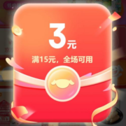 可叠万券！京东双11超级补贴 领满3元 京享礼金